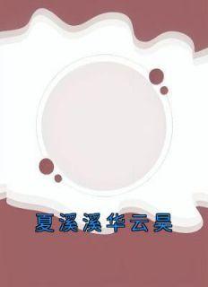 星际厨师不好当41