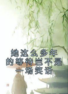 一夕得道无防盗