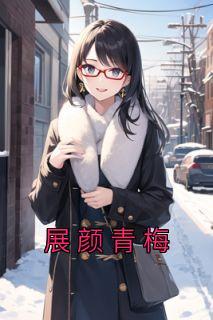 上门女婿怎么样