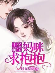 新婚夜发现老公是财阀大佬在线听书