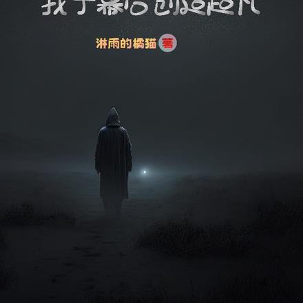 她在外科大佬圈火爆了无弹窗