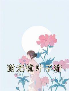 年少时我与神女定下娃娃亲