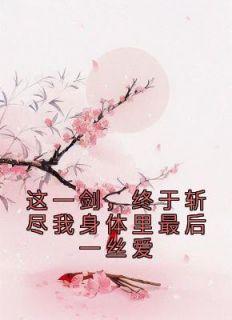 炼神丹!御神兽!废材大小姐竟是绝世帝女 叶芷青