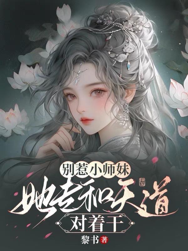 被师父赶下山去祸害师姐的结局