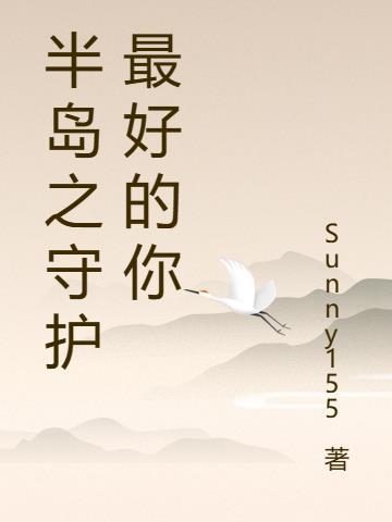 辞职后我要回村种红薯书籍ID是什么