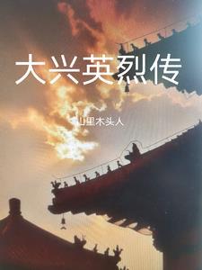 从今天开始做藩王完结版