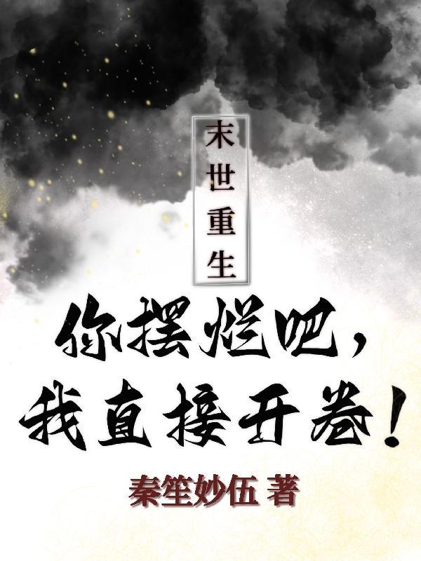 诡异纪元每月一个专属天赋万年老祖