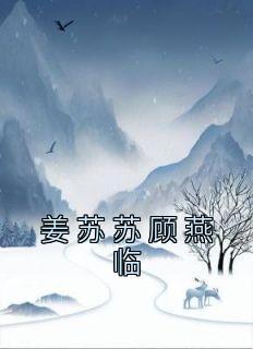 我有个尸王老公顾潇潇