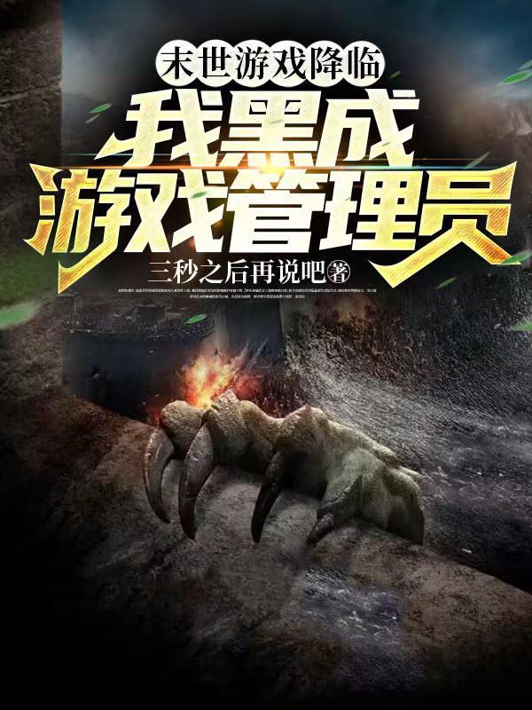 我在现代创建钦天监