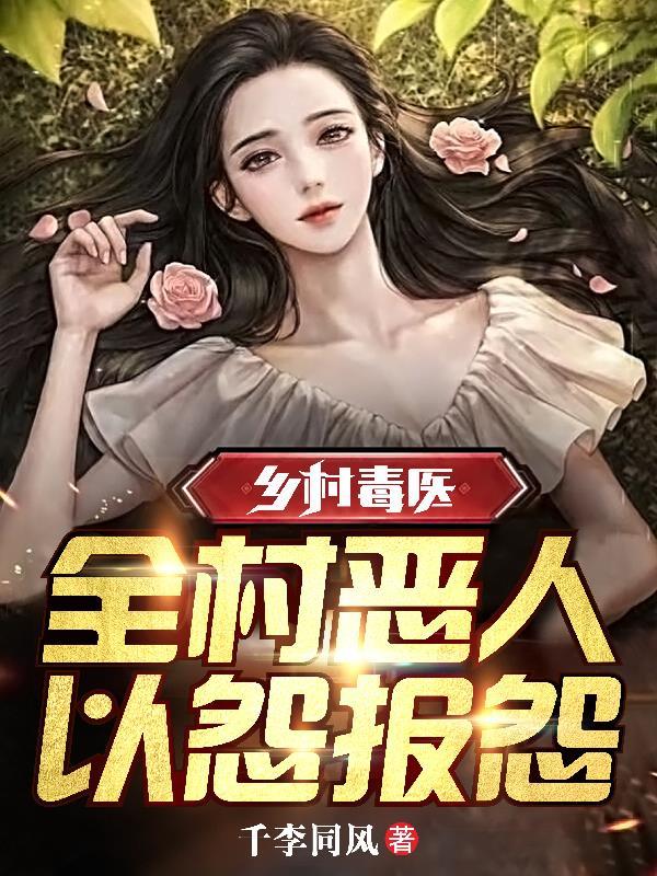 师尊她清心寡欲书评