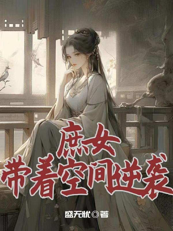 师娘师姐太宠我免费阅读全文无弹窗