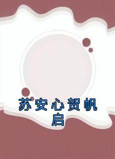 桑蔚季修名字