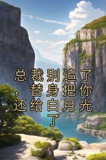 龙族之武圣路明非无错字