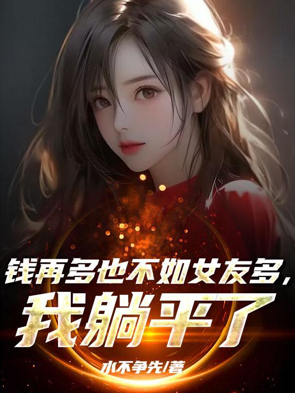 我以奥术登临神座txt