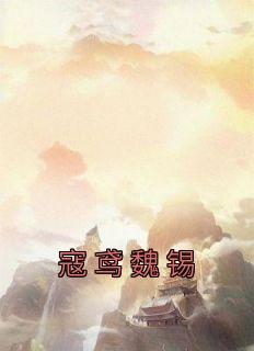 五十二将战死无奈嫡女替父出征