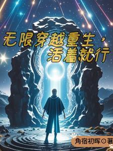 踩着魔门妖女成为最强幽祝