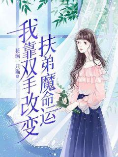 夜玄周幼薇万古帝婿免费听