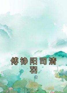 桃源小仙医 明月否