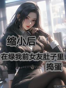 我是师长范哈儿TXT精简版