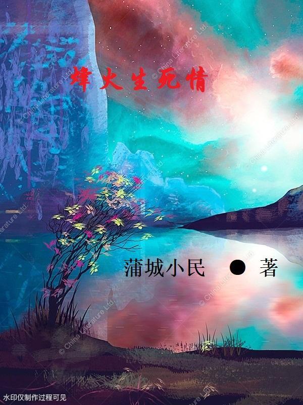 硝烟与玫瑰全文免费阅读