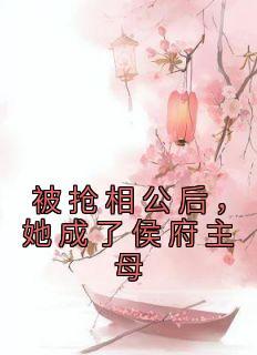 季先生的心尖白月光多梨晋江