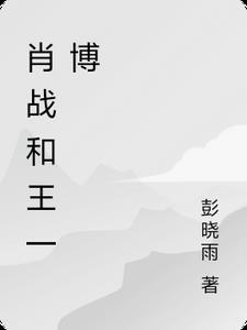 穿唐后我和导师面面相觑讲的什么