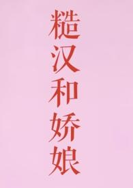 她是女扮男装的少将军