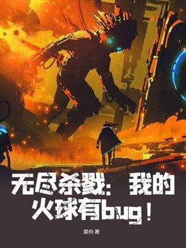 我靠捡垃圾在星际修仙精校版