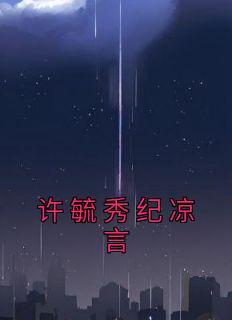 天武神帝醉梦星辰笔趣阁