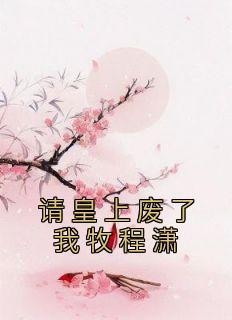 后妈文里的短命亲妈 免费阅读