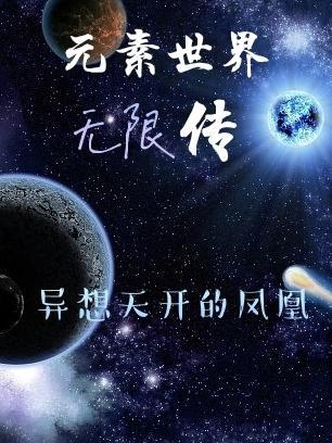 全职修仙[星际