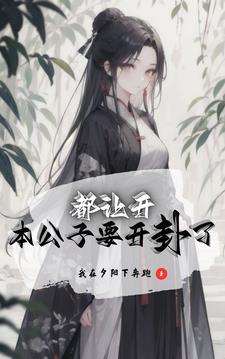 我乃茅山大师TXT