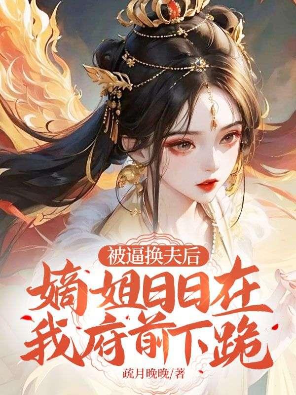 重生我的妹妹是女主