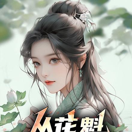 女配的苏爽人生半盏茗香