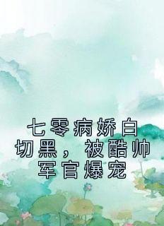 死遁后我成了黑月光笔趣阁