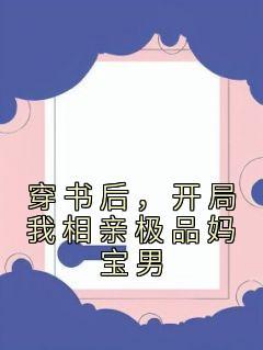 从赘婿开始建立长生家族TXT