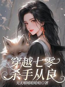 闪婚后小龙猫靠香气爆红了笔趣阁