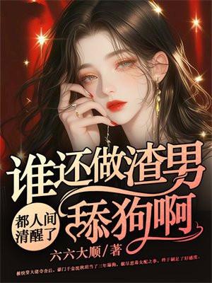 修为尽失后女帝徒儿乐疯了