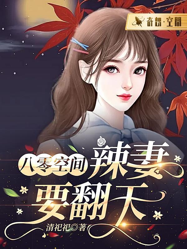 末世逃荒家养的夫君是战神全文免费