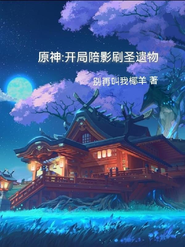 我在异界种田封神起点