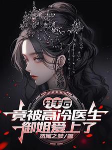 绯闻对女人的影响