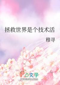 白莲花掉马现场晋江