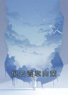 乔若星顾景琰合集一口气看完