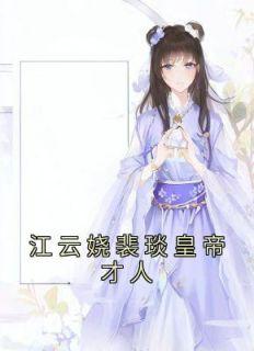 万年老妖称霸兽世做女王