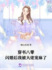 穿书八零：闪婚后我被大佬宠麻了